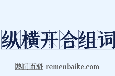 纵横开合组词是什么意思的图片